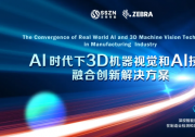 深视智能携手Zebra公司成功举办“AI时代下3D机器视觉与AI技术融合创新解决方案”研讨会