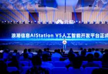 浪潮信息发布AIStation V5，全面支持大模型开发流程与高效算力调度