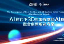深视智能携手Zebra公司成功举办“AI时代下3D机器视觉与AI技术融合创新解决方案”研讨会