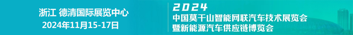 2024中国莫干山智能网联汽车技术展览会暨新能源汽车供应链博览会