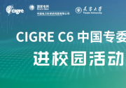 天津大学研究生学术氛围营造系列活动——CIGRE C6中国专委会进校园活动成功举办