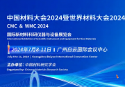 晶泰科技亮相2024中国材料大会(CMC2024)，AI+Automation 驱动研发创新