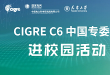 天津大学研究生学术氛围营造系列活动——CIGRE C6中国专委会进校园活动成功举办