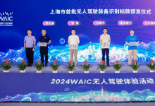 5家企业获颁上海市首批无人驾驶装备识别标牌，毫末智行位列其中