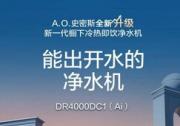 A.O.史密斯创新实现智慧互联 让厨房真正迈入