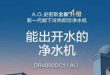 A.O.史密斯创新实现智慧互联 让厨房真正迈入