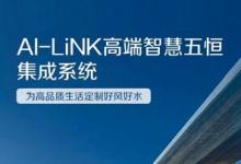 A.O.史密斯AI-LiNK智慧五恒集成系统 为家人健康保驾护航