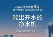 家装神器A.O史密斯净水机，助力厨房空间美学全新升级