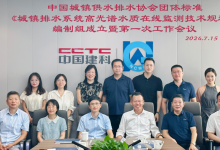 中国城镇供水排水协会团体标准《城镇排水系统高光谱水质在线监测技术规程》编制组成立暨第一次工作会议成功举办