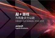 AMD将携最新锐龙AI 300系列处理器亮相ChinaJoy 赋能超前AI体验