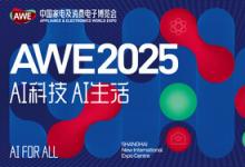 【AI科技、AI生活】AWE2025正式启动