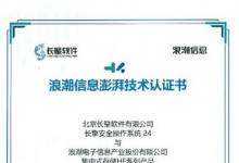 澎湃认证：浪潮信息集中式存储携手长擎安全操作系统24完成兼容性认证