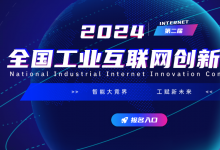 初赛在即 | 2024第二届全国工业互联网创新大赛
