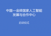 中国—金砖国家人工智能发展与合作中心启动仪式在京举行