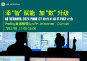 添“智”赋能，加“数”升级 | GE Vernova 2024 Proficy软件升级系列研讨会