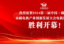 2024第三届中国（赣州）永磁电机产业创新发展大会电机展览会于7月20日胜利开幕