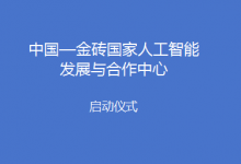 中国—金砖国家人工智能发展与合作中心启动仪式在京举行