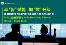 添“智”赋能，加“数”升级 | GE Vernova 2024 Proficy软件升级系列研讨会