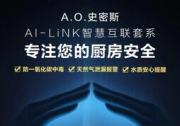 全天候守护+主动服务  A.O.史密斯AI-LiNK智慧科技让厨房更安全