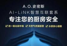 全天候守护+主动服务  A.O.史密斯AI-LiNK智慧科技让厨房更安全