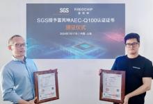 SGS 授予富芮坤 AEC-Q100 认证证书 助力企业提升国际竞争力