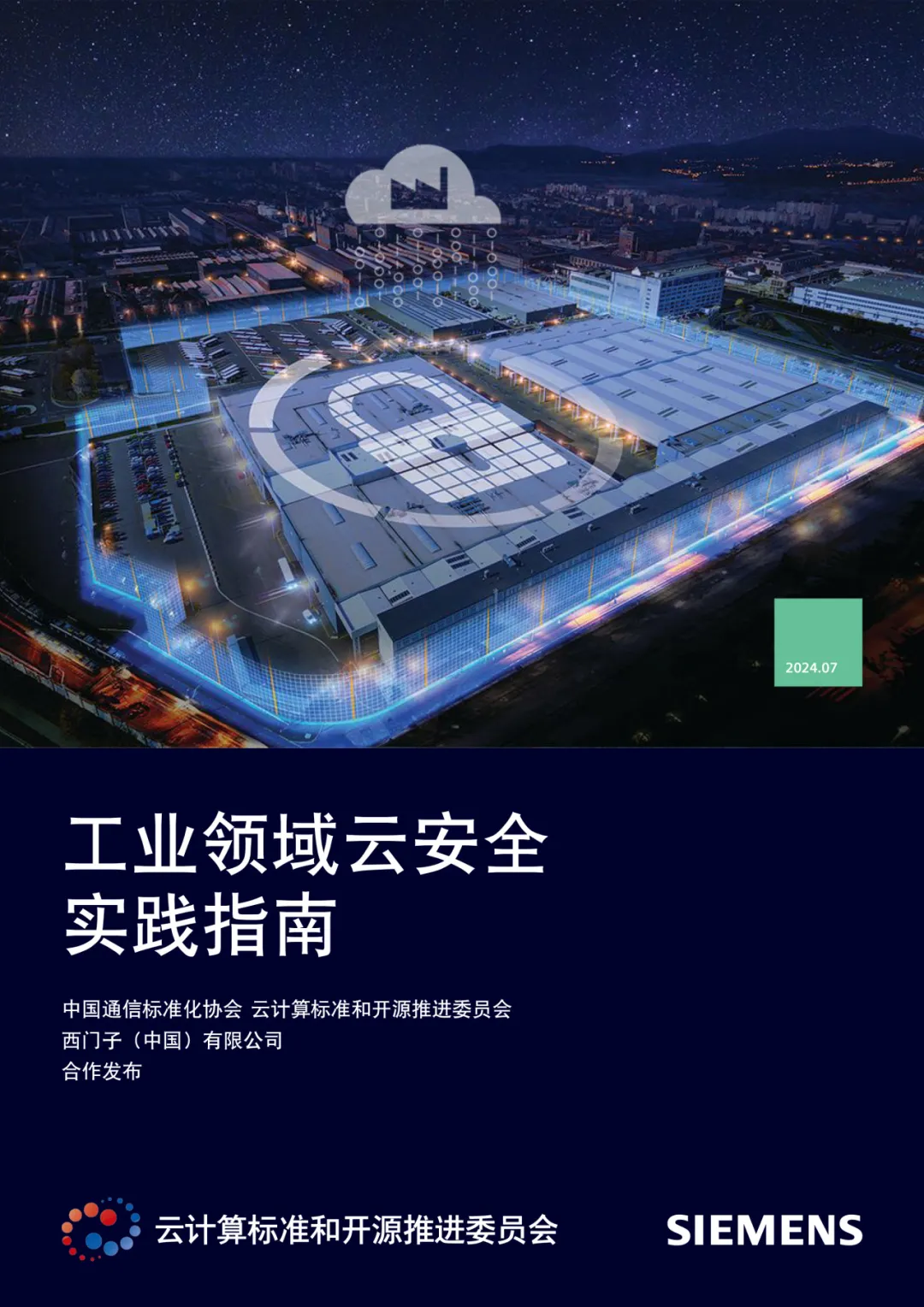 西门子联合中国通信标准化协会发布《工业领域云安全实践指南》