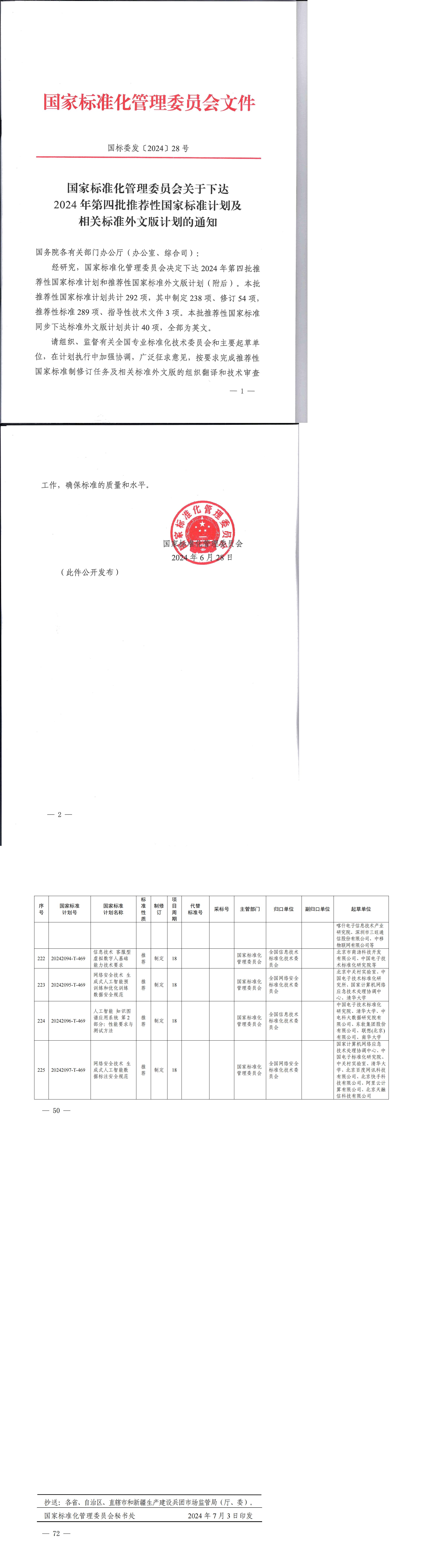 关于下达2024年第四批推荐性国家标准计划及相关标准外文版计划的通知