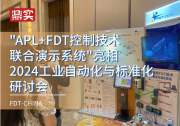 “APL+FDT控制技术联合演示系统”亮相2024工业自动化与标准化研讨会