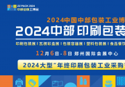 邀请函| 2024中国中部印刷包装展览会 12月6日-8日