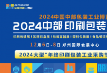 邀请函| 2024中国中部印刷包装展览会 12月6日-8日