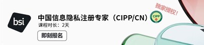 国际隐私专业协会IAPP正式推出中国信息隐私注册专家（CIPP/CN）专业认证