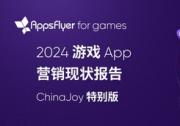 AppsFlyer 发布最新游戏 App 营销现状报告：中国游戏出海市场正在重拾增长，混合变现引领新潮流