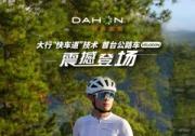 DAHON大行700C铝合金公路车Vélodon，震撼发布