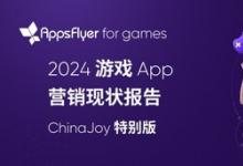 AppsFlyer 发布最新游戏 App 营销现状报告：中国游戏出海市场正在重拾增长，混合变现引领新潮流