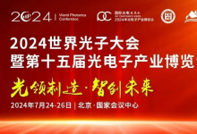 第十五届中国光电子产业博览会盛大开幕  自动化网受邀出席