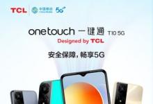 加速5G普及，TCL 两款5G手机创新适老化智能体验