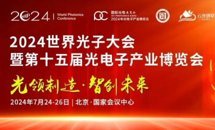 第十五届中国光电子产业博览会盛大开幕  自动化网受邀出席