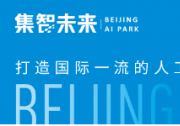 《北京市推动“人工智能+”行动计划（2024-2025年）》印发，促进人工智能加速赋能千行百业