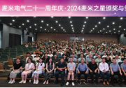  麦米电气二十一周年庆·2024麦米之星颁奖与雏鹰迎新会圆满举行