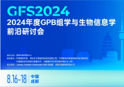 2024年度GPB组学与生物信息学前沿研讨会会议通知