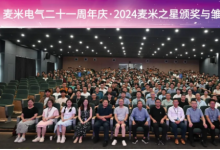  麦米电气二十一周年庆·2024麦米之星颁奖与雏鹰迎新会圆满举行