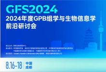 2024年度GPB组学与生物信息学前沿研讨会会议通知