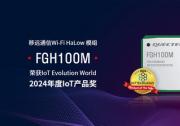 移远通信Wi-Fi HaLow 模组FGH100M荣获2024年度IoT产品奖