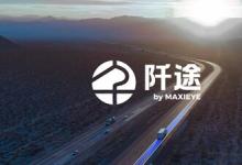 MAXIEYE发布商用车子品牌「阡途®」，要做商用车的专属智驾伙伴