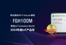 移远通信Wi-Fi HaLow 模组FGH100M荣获2024年度IoT产品奖