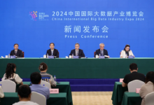 2024中国国际大数据产业博览会新闻发布会