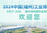 2024中国(福州)工业博览会将于8月27-29日在福州海峡国际会展中心隆重举行