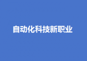 自动化科技新职业|19个新职业“入编”！“数”“智”成新标签  