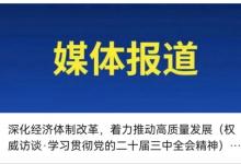 深化经济体制改革，着力推动高质量发展（权威访谈·学习贯彻党的二十届三中全会精神）——访国家发展改革委党组书记、主任郑栅洁