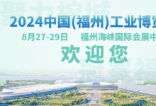 2024中国(福州)工业博览会将于8月27-29日在福州海峡国际会展中心隆重举行